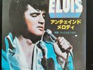 ELVIS PRESLEY - JAPAN - White vinyl 45 -UNCHAINED MELODY - SUPER RARE Near Mint 