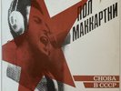 PAUL MCCARTNEY СHOBA В СССР LP 1987 RUSSIAN PRESS RED LABELS NEAR MINT