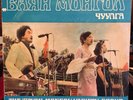 THE BAYAN MONGOL VARIETY GROUP - 1981 Russian Lp Mongolian Psych Pop ultrasonic