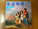 BEYOND ??? “Forever Waiting” ???? EP - Original 1st Release Vinyl Record -1986 