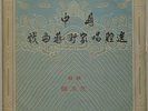Chinese Old Folk Music CHINA RECORD COMPANY RARE LP