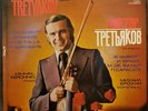 VICTOR TRETYAKOV Violin plays SCHUBERT, BRAHMS, DE FALLA & SARASATE on LP