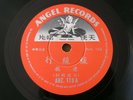 Hong Kong Chinese Songs 78RPM Angel Records AHZ 113 #Listen#