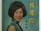 Chinese Shanghai Oldies Rebecca Pan Wan Ching ??? ??? 33rpm12” Diamond LP