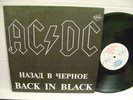 AC/DC Back in Black RARE LP Russian Press 1993 Different cover