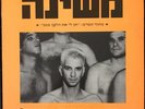 MASHINA Love You Michel Movie FILM 1992 HEBREW ISRAELI Promo NMC DJ single 12”