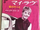 Petula Clark,My Love,45t single,Vogue label ,PS .Japan,1966