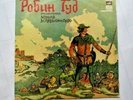 RARE Old Soviet era Vinyl Disc Robin Hood fairy tale Album 1975 LP12''