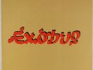 BOB MARLEY & WAILERS: Exodus US Island Roots Reggae Classic Vinyl LP ‘83