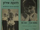 RIKA ZARAI & AYALON ISRAELI HEBREW POPULAR SONGS RARE ISRAEL 10