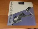 LP YUKIHIRO TAKAHASHI MURDERED BY THE MUSIC JAPAN OBI YELLOW MAGIC ORCHESTRA