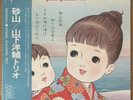 YOSUKE YAMASHITA TRIO Sunayama JAPAN ORIG LP W/OBI AKIRA SAKATA