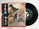 Lone Wolf and Cub Japan TV Anime Manga Samurai Hero Vintage 7 Vinyl Record