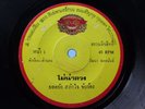 Yodrak Salakjai Mai Na Luang Lukthung Thai Funk 7