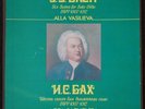 J.S.Bach Six Cello Suites (Alla Vasilieva) Melodiya 3LP 20923 20955 21003