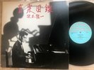 RYUICHI SAKAMOTO GATEFOLD 1984 JAPAN GF SCHOOL MIL-1OO1 LP W/BONUS 7IN N.MINT