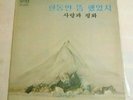 Love & Peace LP Korea SRB-0009 rock funk psych from 1978 rare