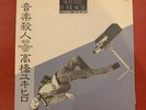 Yukihiro Takahash YMO - Murdered By The Music VINYL LP JAPAN PRESS EX CONDITION