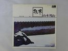 Hozan Yamamoto Silver World Fontana PAT-1063 Japan  VINYL LP