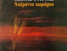?????? ??????? ?– ???????? ???????  [ Kostas Tournas Aperanta Xorafia Horafia ]