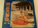 Korean Folk Song Vol. 1 LP - G+, Domido Records, Arirang Tahryung, Daihan Record