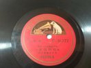 His Master's Voice P 16377 - 54396 - Chinese 78rpm 10
