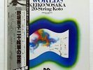 KEIKO NOSAKA - JS BACH, SHINICHIRO IKEBE, MINORU MIKI - CAMERATA japan LP NM