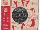 Tsui Ping ??  7” Pathe Vinyl Chinese Record 45 R.P.M. Lyrics Made In Hong Kong