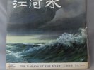 The Wailing Of The River ??? - ???? China Record Comany M-2417 LP