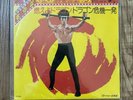 Bruce Lee - Theme From Enter the Dragon Japan 7