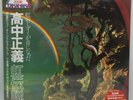 Masayoshi Takanaka The Rainbow Goblins Colored Vinyl Limited Edition w/OBI JAPAN