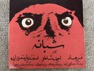 FARHAD SHABANEH 45 RPM 7” SINGLE AHMAD SHAMLOO GOOGOOSH IRAN PSYCH FUNK