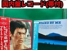 Soundtrack Records Sheets Bruce Lee  Fire Dragon/Stand By Me