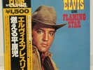 ELVIS PRESLEY / FLAMING STAR JAPAN ISSUE LP W/OBI, INSERT