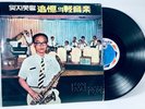South Korea Jazz LP Shin Jin Vinyl Record 康拘源과 그의 樂團 – 잊지못할 追憶의 輕音樂 SL-1002