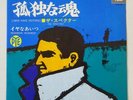 THE SPECTRES WHO HAVE NOTHING　1967 JAPAN PS 7