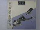 Yukihiro Takahashi Murdered By Seven Seas SKS-1050 Japan Blue Wax VINYL LP OBI