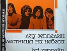 Led  Zeppelin  -  Stairway to heaven  (white label Russia)   - LP