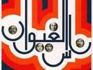 Nass El Ghiwane - Nass El Ghiwane (Vinyl LP - 1973 - EU - Reissue)