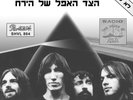 Pink Floyd - The Dark Side Of The Moon / Money RARE ISRAEL 12