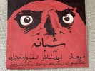 FARHAD SHABANEH 45 RPM 7” SINGLE AHMAD SHAMLOO GOOGOOSH IRAN PSYCH FUNK