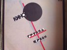 КИНО (KINO) ЦОЙ (TSOI) - ГРУППА КРОВИ (Blood Type)  - Vinyl, LP, 1991