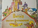 Beatles rare yellow submarine  anfon n91 00138 4 Russian very good condition 92