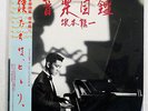 RYUICHI SAKAMOTO ONGAKUZUKAN SCHOOL MIL-1001,BON-1 JAPAN OBI VINYL 2LP