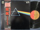 PINK FLOYD Dark Side Of The Moon / LP Japan 1978 PRO-USE EMI TOSHIBA EMLF-97002