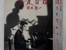 RYUICHI SAKAMOTO ONGAKU ZUKAN SCHOOL MIH-1001 JAPAN OBI LP+7