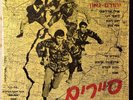 The explorers / Rangers חיילים Sayarim Israel OST hebrew beat Yehoram Gaon