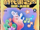THE STYLERS 保镖 永相愛 LP Singapore 1976 Garage Rock SURF Glam 時代樂大樂隊