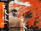 Various - 三味線 Shamisen Part 3 義太夫三味線の世界 / VG+ / LP