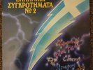 Greek Vinyl : Ελληνικά Συγκροτήματα 2 - Greek bubble gum music of the 1960's